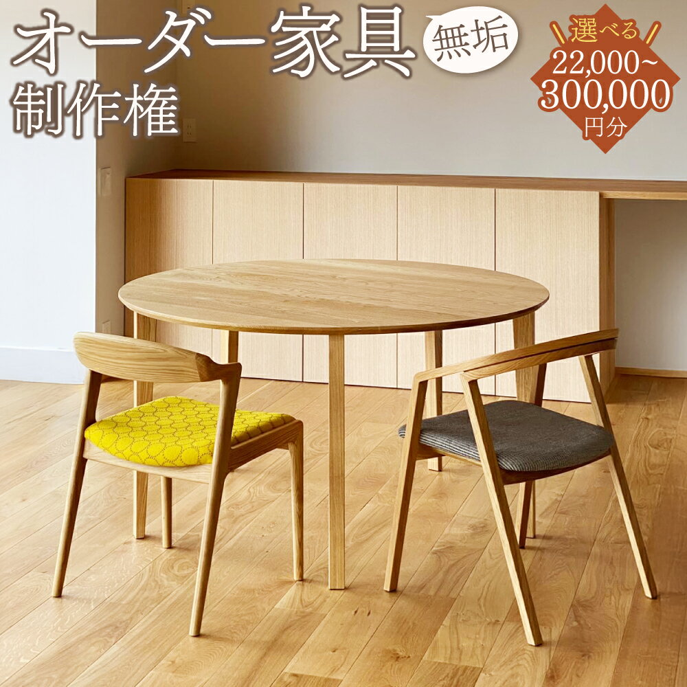 【ふるさと納税】＜選べる金額＞【家具 手作り オーダーメイド】 丸テーブル・スツール・チェアー・学習机・円卓・こたつ・ダイニングテーブル・テレビ台・ベッド・厨子・書棚等 オーダー家具 制作権 （22,000～300,000円分）｜福庭家具工房 岐阜県 美濃加茂市 送料無料