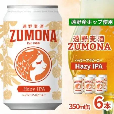 クラフトビール 遠野麦酒ZUMONA HAZY IPA 350ml 6缶セット 遠野産ホップ使用【1560122】