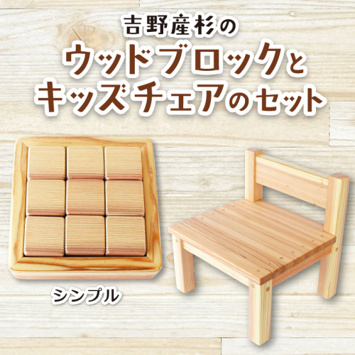 吉野産杉のウッドブロック(シンプル)とキッズチェアのセット /  出産祝い 入園祝い 木のおもちゃ セット キッズチェア 木製 ウッドブロック 積み木 吉野杉 知育玩具 子ども椅子 SUGGY スッギー 奈良県 葛城市【sugg003-1】
