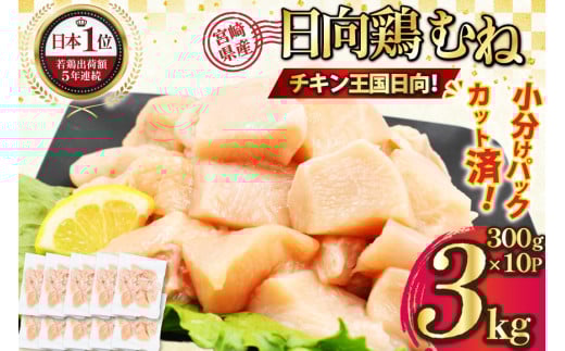 特選日向鶏 むね肉 IQF カット 300g ×10袋 計 3kg [九州児湯フーズ宮崎支店 宮崎県 日向市 452061290] 肉 鶏肉 冷凍 国産 国内産 個包装 とり肉 ムネ肉 胸肉 日向鶏