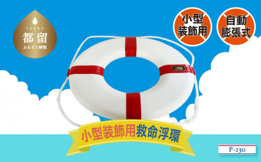 
装飾用小型救命浮環P-230
