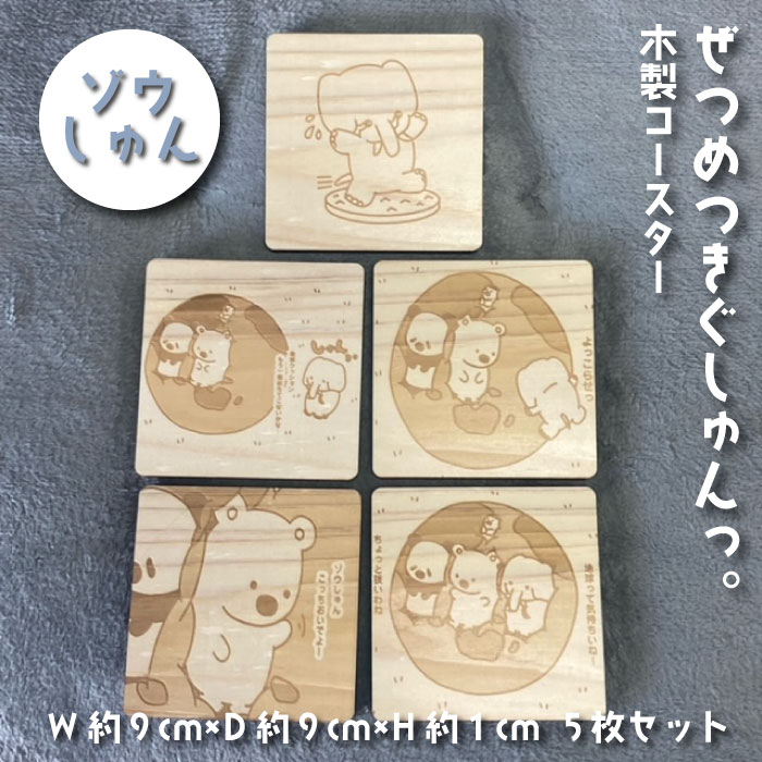【ふるさと納税】ぜつめつきぐしゅんっ。 木製コースター5枚セット ゾウしゅん 送料無料