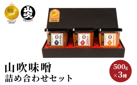 山吹味噌 500g×3種 詰め合わせ 久左衛門 信州味噌