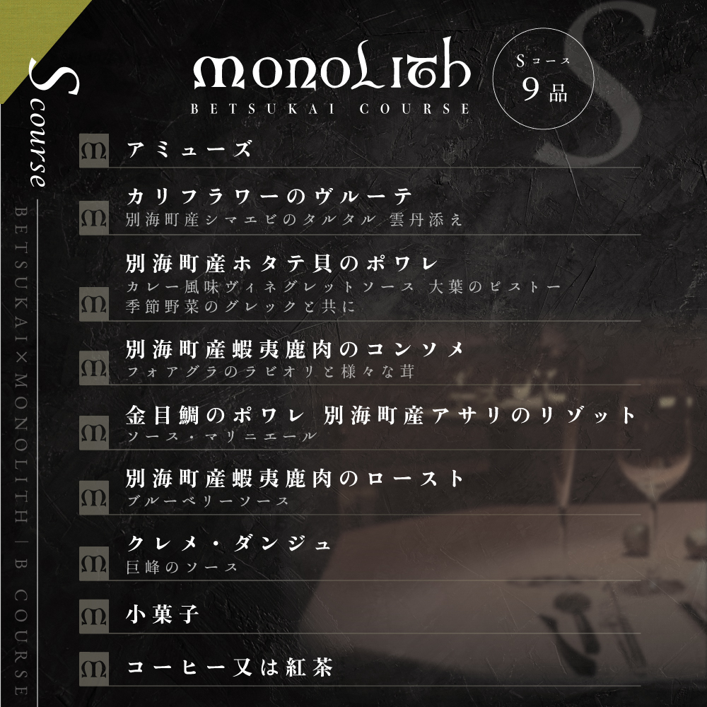 【 表参道 2024一つ星フレンチ】 MONOLITH 「 別海町 × モノリスSコース 」 お食事券 1名様 ランチ 利用可 【CC0000013】（ 食事券 お食事券 食事 東京 東京都 フレンチ
