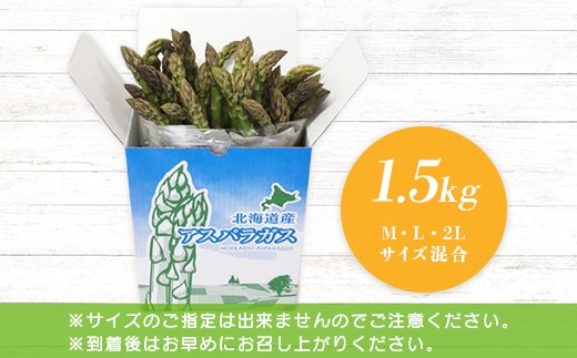 【朝採り発送】うえさかさんの露地アスパラ スペシャル 1.5kg
