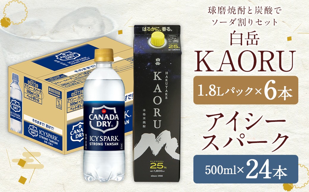 
            球磨焼酎 と 炭酸 で ソーダ 割り セット ！ 白岳 KAORU 星空ボトル 1.8Lパック×6本 ＋ アイシースパーク 500mlPET×24 計30本（22.8L） ハイボール お酒 酒 米焼酎 アルコール ご当地 お取り寄せ 熊本県 人吉市
          