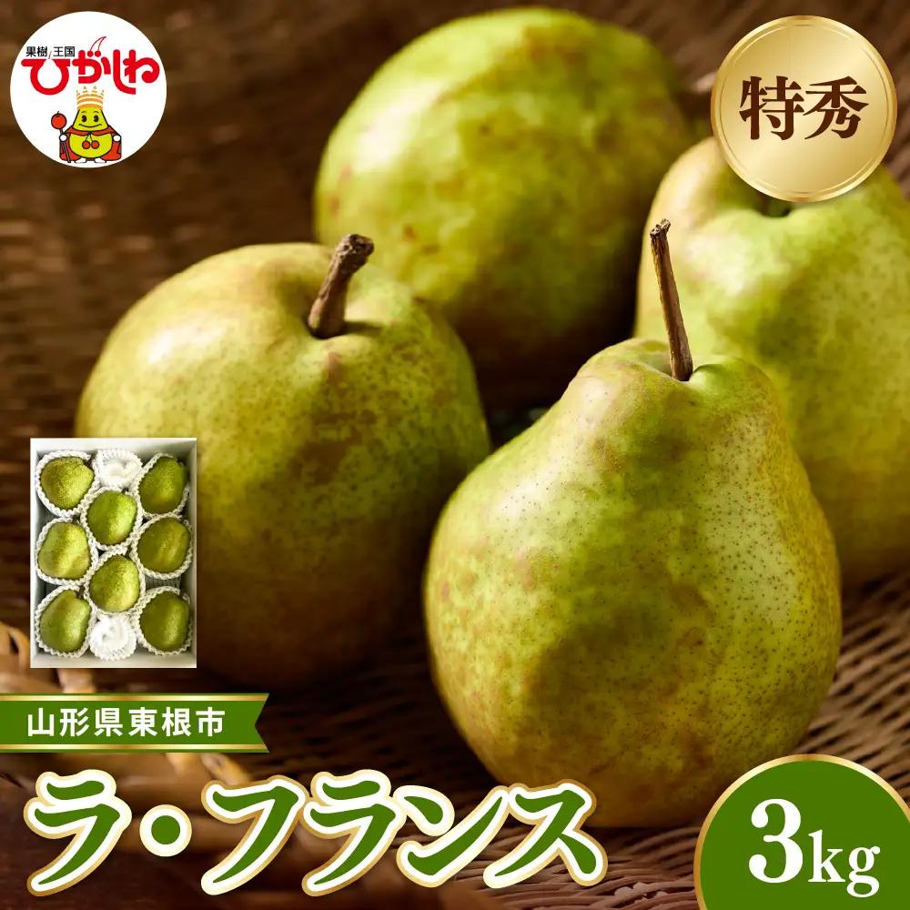 【2026年産】ラ・フランス約3kg(玉数おまかせ)特秀品 ラフランス