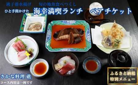 ひと手間かけた海幸満喫ﾗﾝﾁ ﾍﾟｱﾁｹｯﾄ さかな料理 礁 ふるさと納税 限定 特別ﾒﾆｭｰ お食事券 海の幸 銚子 銚子港 水揚げ 新鮮 地魚 お刺身 海鮮料理 旬 ｺｰｽ料理 幸せ時間 千葉県 銚子市 食事券 食事券 食事券 食事券 食事券 食事券 食事券 食事券 食事券 食事券 食事券 食事券 食事券 食事券 食事券 食事券 食事券 食事券 食事券 食事券 食事券 食事券 食事券 食事券 食事券 食事券 食事券 食事券 食事券 食事券 食事券 食事券 食事券 食事券 食事券 食事券 食事券 食事券 