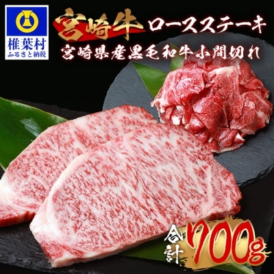 受賞歴多数!! 宮崎牛 ロースステーキ「250g×2」焼肉&宮崎県産黒毛和牛小間切れ「100g×2」