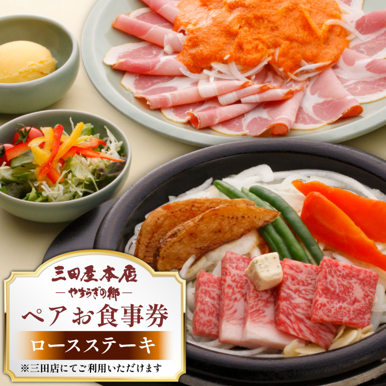 お食事券 ロースステーキ ペア 三田屋 本店 レストラン食事券 体験 チケット クーポン 老舗 能舞台 歳暮 ふるさと 人気 家族 レジャー おすすめ 送料無料 兵庫県 三田市 [3d28bae270