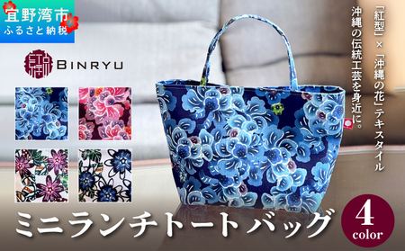 【クオーレ】ミニランチトートバッグ | 紅琉 BINRYU アラヤプランニング株式会社 | 伝統工芸 びんがた 紅型 | テキスタイル 柄 花柄 | お弁当バッグ 散歩バッグ バッグインバッグ ミニトート| 沖縄 宜野湾 送料無料 