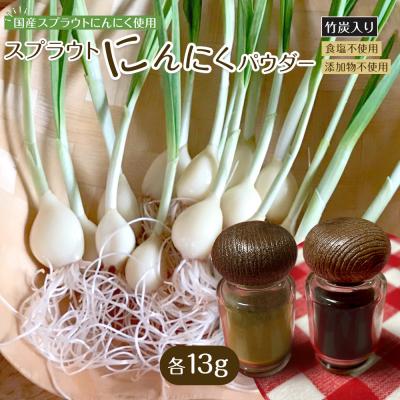 ふるさと納税 角田市 スプラウトにんにくパウダー2種セット　 国産スプラウトにんにく使用、食用竹炭使用