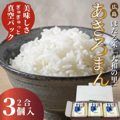 ふるさと納税 三原市 キューブほたる米「大和の里」あきろまん 300g×3個 [066-019]