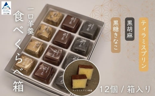 一口羊羹　食べ比べ箱（12個／箱入）［黒糖きな粉・黒胡麻・ティラミスプリン］ スイーツ お菓子 和菓子 羊羹 父の日 母の日 ギフト｜ 石川県 小松市 【行松旭松堂】