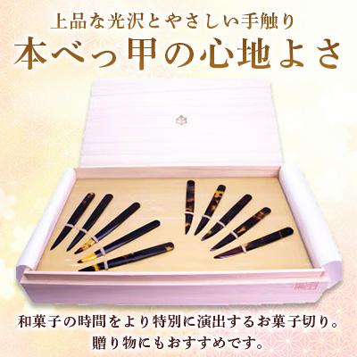 ふるさと納税 長崎市 本べっ甲 お菓子切り　10本　〜長崎べっ甲細工まるとみ〜 |  | 01