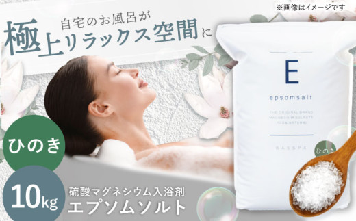 エプソムソルト 10kg 【ひのき 】硫酸マグネシウム 入浴剤 マグネシウム風呂 BASSPA バスソルト 追い焚き 岐阜市 / 犀印（リバティライフ） [ANEO002-10]