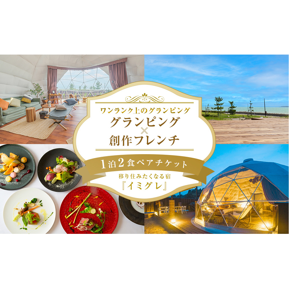 グランピング×創作フレンチ【１泊２食】ペアチケット 富山県 氷見市 宿泊券 グランピング フレンチ 旅行 ふたり旅