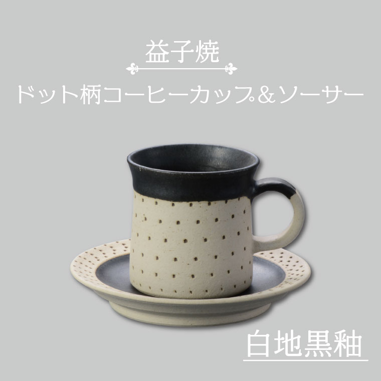 【ふるさと納税】【益子焼】ドット柄コーヒーカップ＆ソーサー（白地黒釉）｜栃木県 益子町 ふるさと納税 焼き物 コーヒーカップ セット おしゃれ レンジ対応可 食洗器対応可（AS003-2）