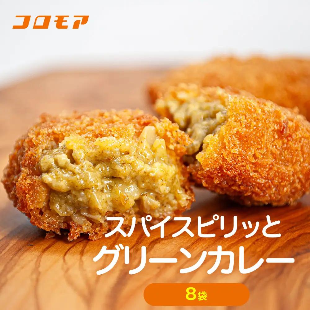 コロモア スパイスピリッとグリーンカレーコロッケ 280g（8個入り）8袋 サンマルコ食品㈱ | コロッケ じゃがいも ポテト エスニック アジアンテイスト ココナッツミルク スパイス タイ料理 揚げ物 エスコン 冷凍食品 北海道 津別町 送料無料