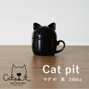 【ふるさと納税】小田陶器のCat pit マグ小 (黒)　猫のカタチの可愛い蓋付きマグカップ【小サイズ】【1473439】