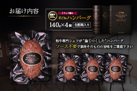 宮崎牛100% トリュフ香る 手ごねハンバーグ 140g×4個 国産牛 ブランド 冷凍 惣菜 個包装