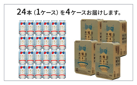 水曜日のネコ（96缶）クラフトビール 4ケース お酒 地ビール 晩酌 家飲み バーベキュー BBQ 忘年会 花見 フルーティー リラックス エールビール コク 
