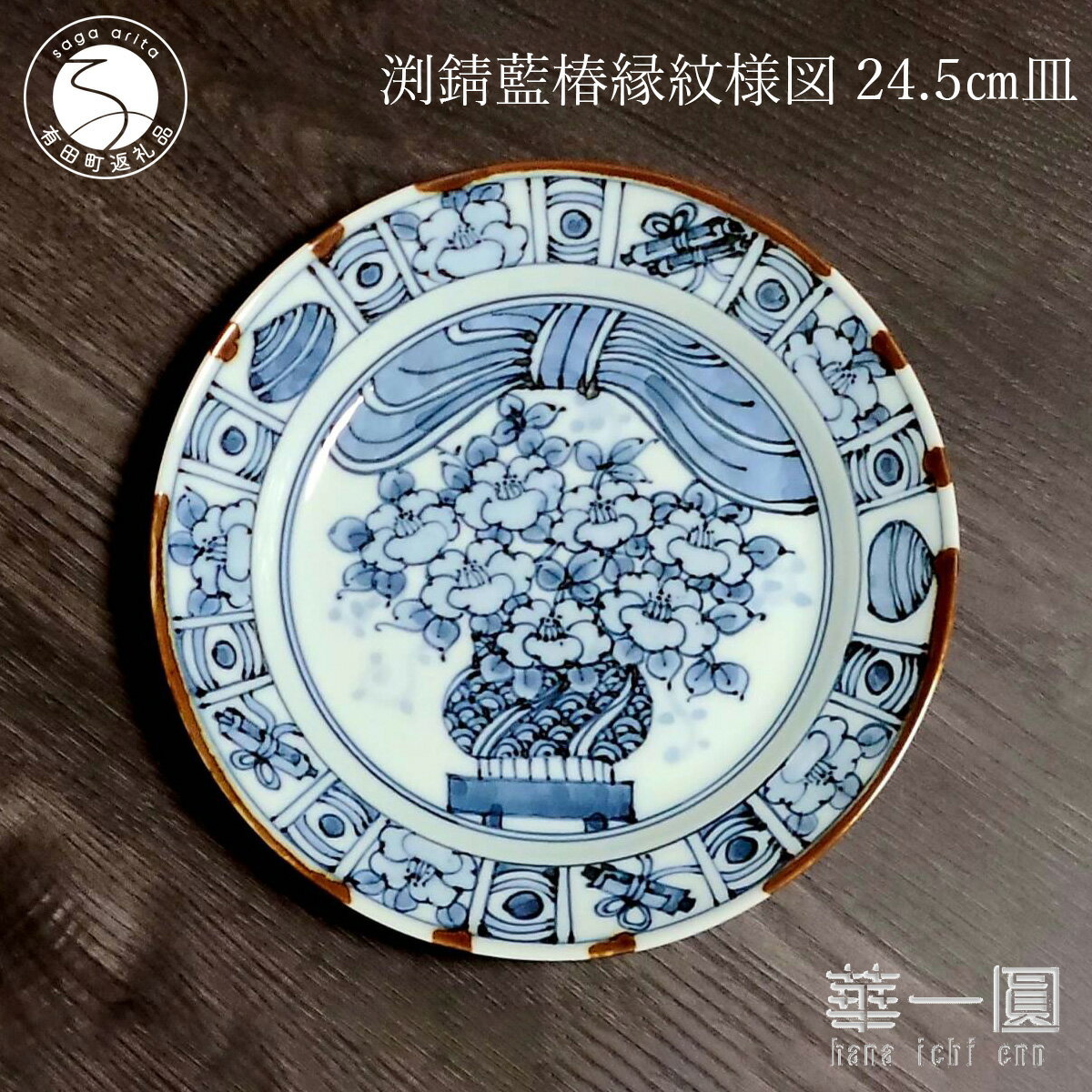 【ふるさと納税】有田焼 渕錆藍椿縁紋様図 24cm 皿 〜華一園シリーズ〜【西山錦華堂】食器 器 うつわ 皿 プレート ツバキ 椿 手描き fp010