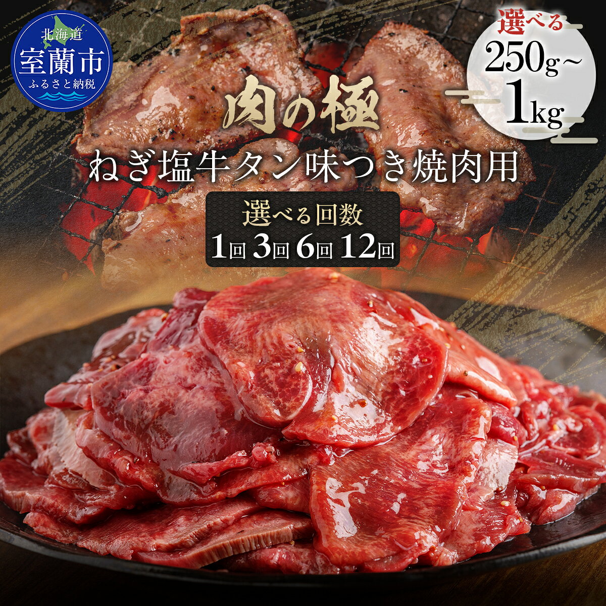 【ふるさと納税】ねぎ塩牛タン味つき焼肉用 選べる容量と回数 【 ふるさと納税 人気 おすすめ ランキング 肉 牛肉 牛タン 牛 タン ねぎ塩 1kg にく ニク 味付き 焼肉 バーベキュー BBQ 定期便 北海道 室蘭市 送料無料 】
