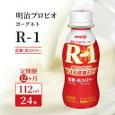 【ふるさと納税】【12ヶ月連続でお届け】明治プロビオヨーグルトR-1ドリンクタイプ低糖・低カロリー　【定期便・ 乳飲料 ドリンク 乳酸菌 毎日 体調管理 サポート カロリー 糖類 】