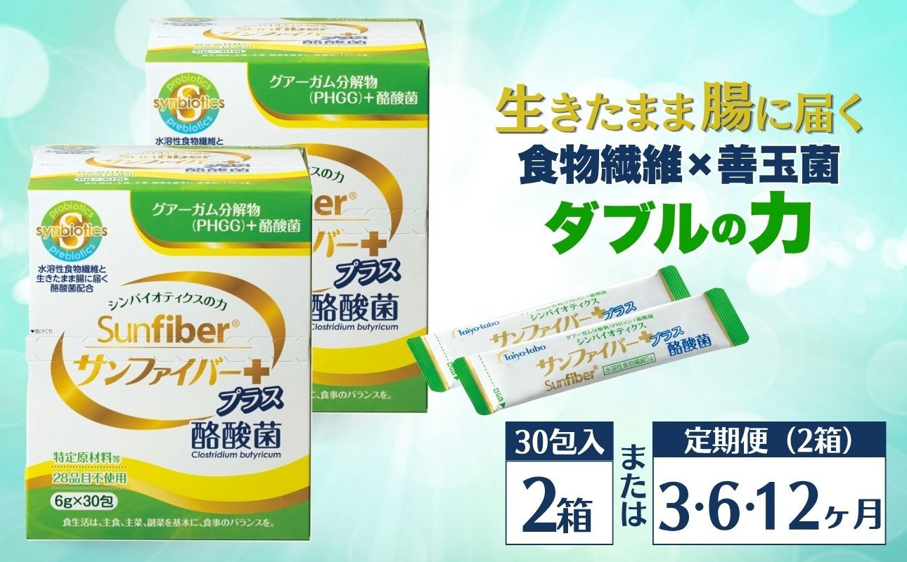 
                  【2箱】 TVで話題！ グアーガム分解物 サンファイバープラス（粉末スティック）6g×30包│水溶性食物繊維 酪酸菌 医療 介護 シンバイオティクス プレバイオティクス プロバイオティクス 発酵性食物繊維 健康食品 サプリ 個包装  太陽化学 三重県 四日市市 ふるさと納税
                