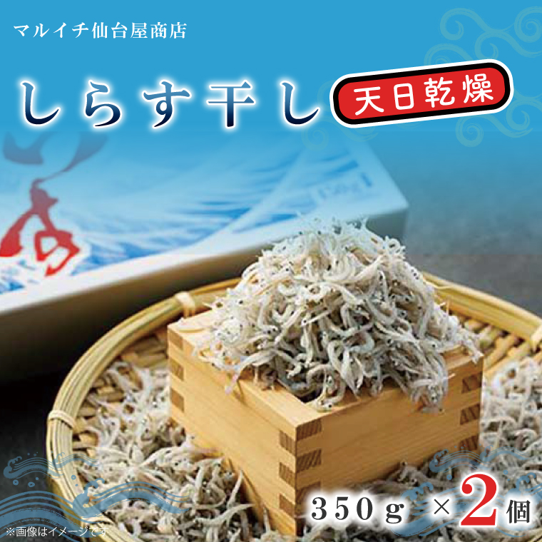 しらす干し 天日乾燥【シラス しらす 海鮮 魚 冷凍 名物 グルメ 食品 国産 厳選 茨城県 北茨城市】(AJ203)