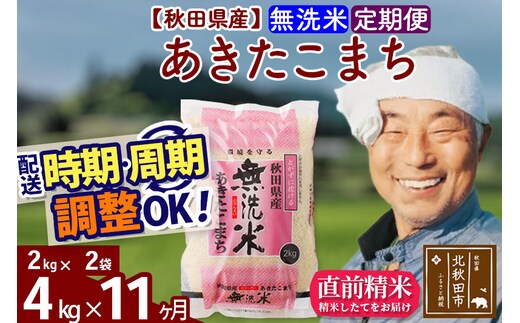 
										
										※令和6年産 新米予約※《定期便11ヶ月》秋田県産 あきたこまち 4kg【無洗米】(2kg小分け袋) 2024年産 お届け時期選べる お届け周期調整可能 隔月に調整OK お米 おおもり
									