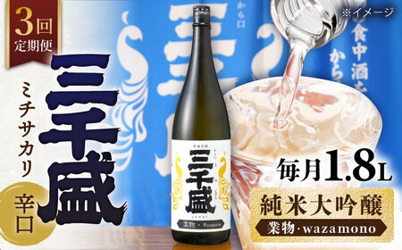 【3回定期便】【からくち三千盛】三千盛 純米大吟醸 業物/Wazamono 1.8L 多治見市/三千盛 [TBC006]