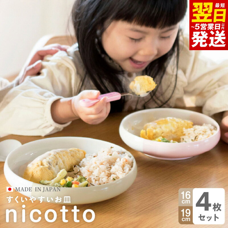 【ふるさと納税】すくいやすい器 選べる 小 16cm / 大 19cm 4色 / 白4個 セット 耐久性 衛生性 ガラスコーティング 傷がつきにくい 皿 食器 食洗機 電子レンジ 対応 ギフト 贈り物 最短 翌日発送 5営業日 大阪府 泉佐野市 送料無料