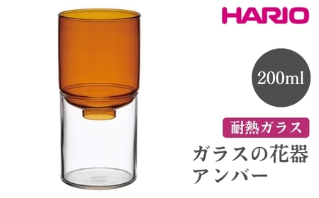 HARIO ガラスの花器［GK-200-AB］　※離島への配送不可｜ハリオ おしゃれ シンプル スタイリッシュ かわいい 耐熱 ガラス 花器 器 日用品 インテリア オブジェ フラワーグラス フラワーベース 花瓶 水耕栽培 球根 水栽培_FI80