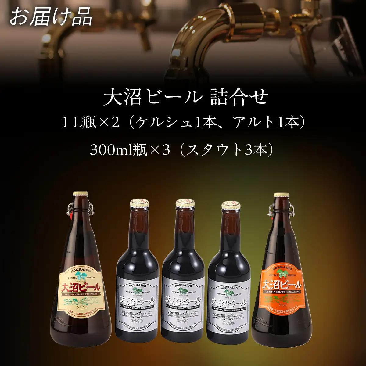  大沼ビール1L2本＋スタウト330ml3本 麦芽の香ばしさが、コーヒーを思わせる黒ビール！ NAH011