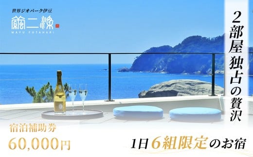 世界ジオパーク伊豆　繭二梁「宿泊補助券」（60,000円分） ホテル 補助 宿泊チケット 旅行チケット チケット 食事 海鮮 風呂 国内旅行 堂ヶ島