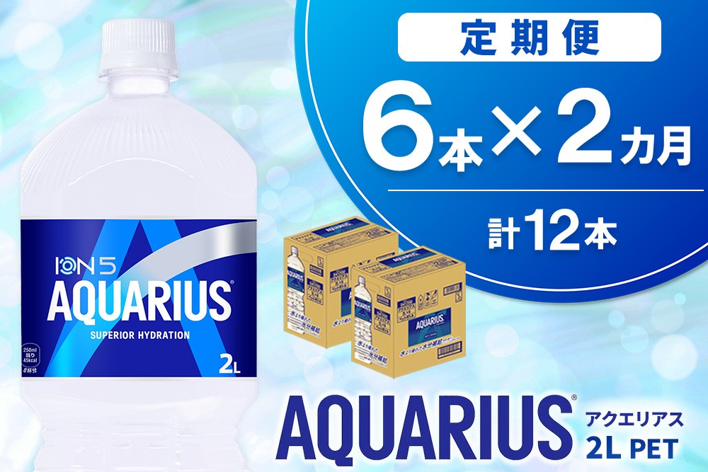 
                  【2か月定期便】アクエリアス PET 2L (6本×2回) 計12本【アクエリ スポーツ飲料 夏バテ予防 水分補給 2L 2リットル ペットボトル ペット スポーツ イベント】K090545
                