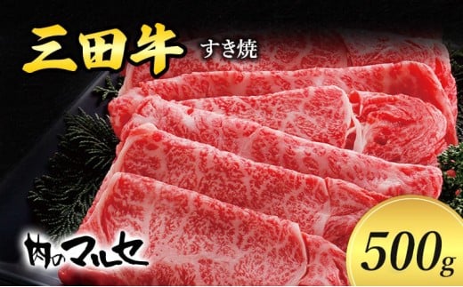 三田牛 すき焼 500g すき焼き しゃぶしゃぶ すきやき スキヤキ 勢戸 牛肉 ギフト 肉 お祝い 但馬牛 神戸牛 三田牛 数量限定 訳あり 歳暮 ふるさと 人気 おすすめ 送料無料 兵庫県 三田市 [3d28bae610028]