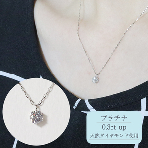 プラチナ　0.3ct up 　6本爪　ペンダント