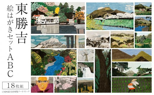 
東勝吉 絵はがきセット A・B・C 〈18枚組〉【由布院アートストック】
