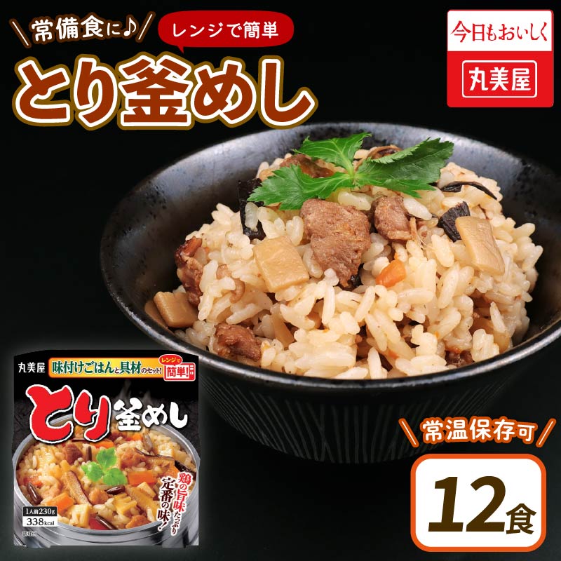 丸美屋 とり釜めし レンジで簡単！ ごはん付き 12食 レトルト ごはん 米 お米 惣菜 鶏 釜飯 レンジ ご飯 時短 簡単 備蓄 防災 保存食 丸美屋 マルヤマ鈴木商店 新潟県 新発田市　J82