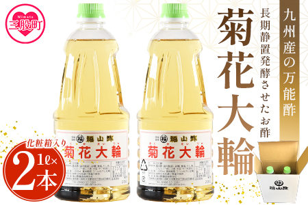 【数量限定】＜菊花大輪 1L×2本 化粧箱入り＞2L 九州産の万能酢 合わせ酢 寿司酢 ビネガー 調味料 チキン南蛮 ピクルス 発酵熟成 贈答 ギフト gift おすそ分け セット お中元 御中元 のし付き 熨斗 熨斗対応 のし対応 贈り物 贈答用【MI235-fy】【福山酢販売有限会社】