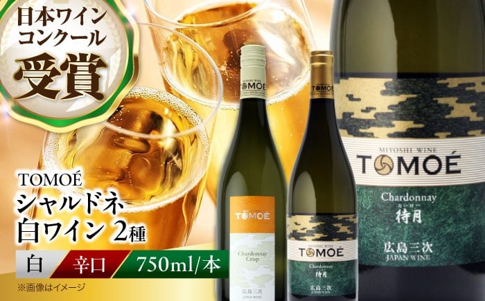 
            【スピード発送】 〜ソムリエが選ぶ〜冷やして飲みたい三次の シャルドネ 白ワイン ワイン 白 受賞 ワインセット 日本ワイン 国産 ギフト 飲み比べ 送料無料 三次 22000円 3万円以下 人気 おすすめ お酒 地酒 洋酒 テイスティング ソムリエ ぶどう 葡萄 ブドウ フルーツ フルーティ ご当地 記念日 誕生日 クリスマスパーティー おつまみ 三次市 / 広島三次ワイナリー[APAZ025]
          