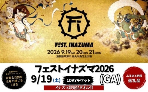 【2026年9月19日開催】FEST.INAZUMA2026（GA＋特典） 19日券 草津市ふるさと納税枠