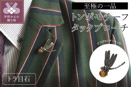 【SILVER】トンボタックブローチ 【男女兼用】/No.7