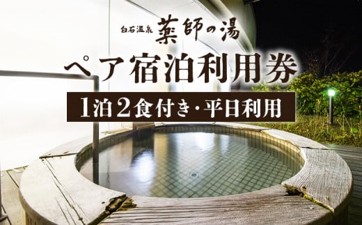 薬師の湯 ペア 宿泊利用券Ａ 1泊2食付き 2名 平日利用 ｜ オンライン 申請 ふるさと納税 宮城県 白石 宿泊 旅行 旅 観光 チケット 金券 旅行券 温泉 天然温泉 露天風呂 ホテル 食事付き ２食 朝食 夕食 白石市【48001】