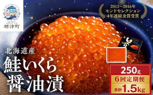 【 定期便 】北海道産 いくら 250g 計6回 金賞 醤油漬  いくら定期便 3カ月定期便イクラ 小分け 国産 人気 おすすめ さけ サケ 鮭 鮭いくら 鮭イクラ いくら醤油漬 醤油漬け 醤油いくら 醤油イクラ いくら北海道 魚卵 天然 いくら醤油漬け ikura 冷凍 冷凍いくら 冷凍イクラ 鮭卵 魚介類 魚貝類 海鮮 本場 ちらし寿司 ごほうび 贈答 6ヶ月定期便 北海道 標津町