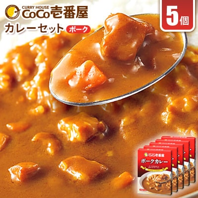 ココイチカレーPセット(ポークカレー5個)【1525966】
