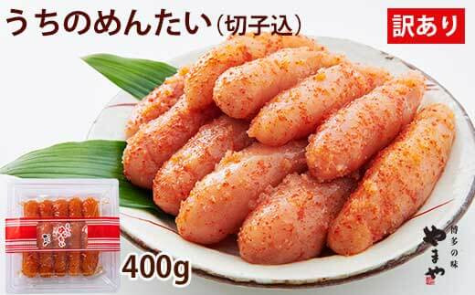 
【ご家庭用明太子】やまや うちのめんたい切子込 400g / やまや / 福岡県 筑紫野市 [21760479] 明太子 めんたいこ お惣菜 家庭用 冷蔵
